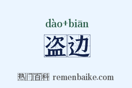 盗边是什么意思的图片